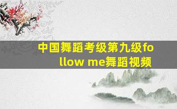 中国舞蹈考级第九级follow me舞蹈视频